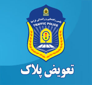 آموزش نوبتدهی تعویض پلاک